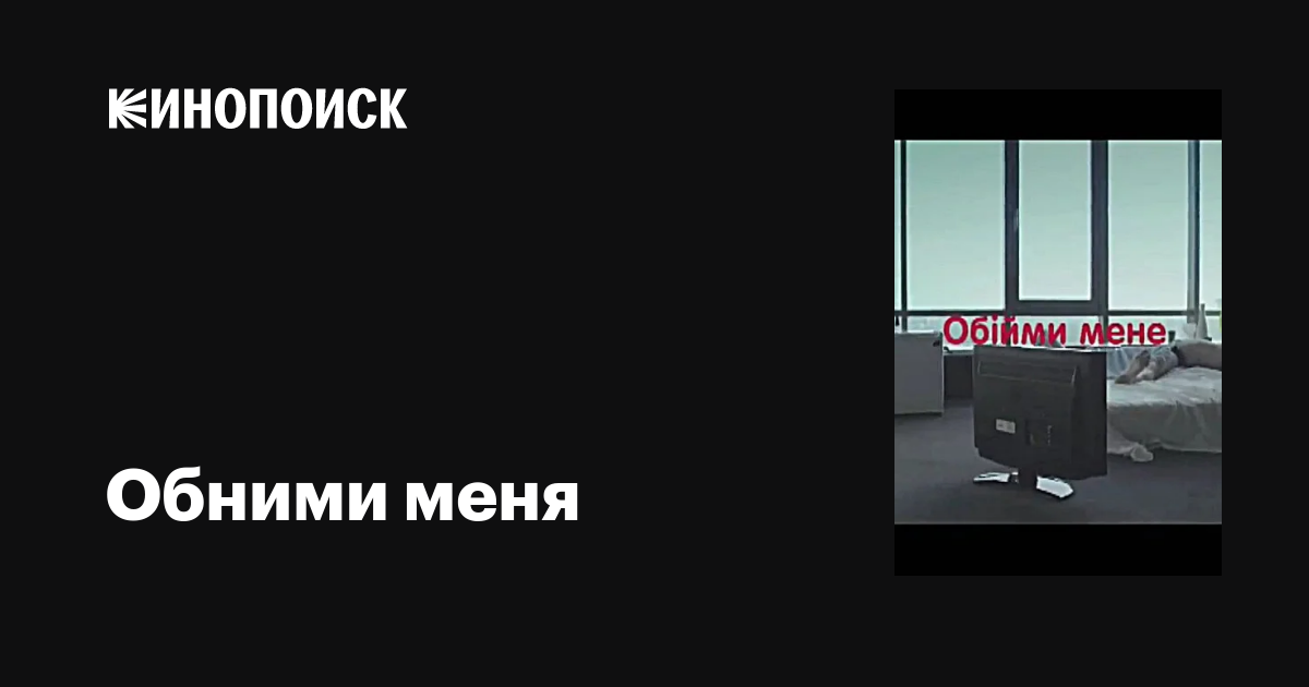 Обними меня фильм, 2009, дата выхода трейлеры актеры отзывы описание на ...