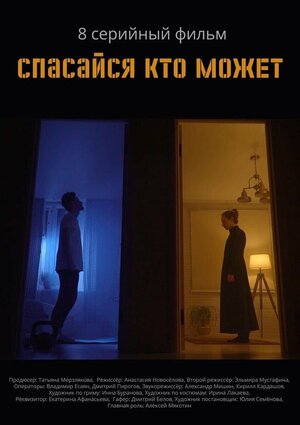 Спасайся кто может (сериал, 1 сезон, все серии), 2022 — описание ...