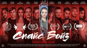 Постер: (Спайс бойз, 2019 - вся информация о фильме на FilmNavi.ru