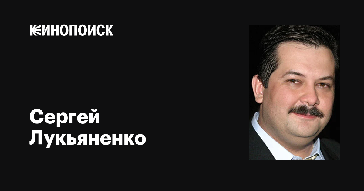 Сергей Лукьяненко: фильмы, биография, семья, фильмография — Кинопоиск
