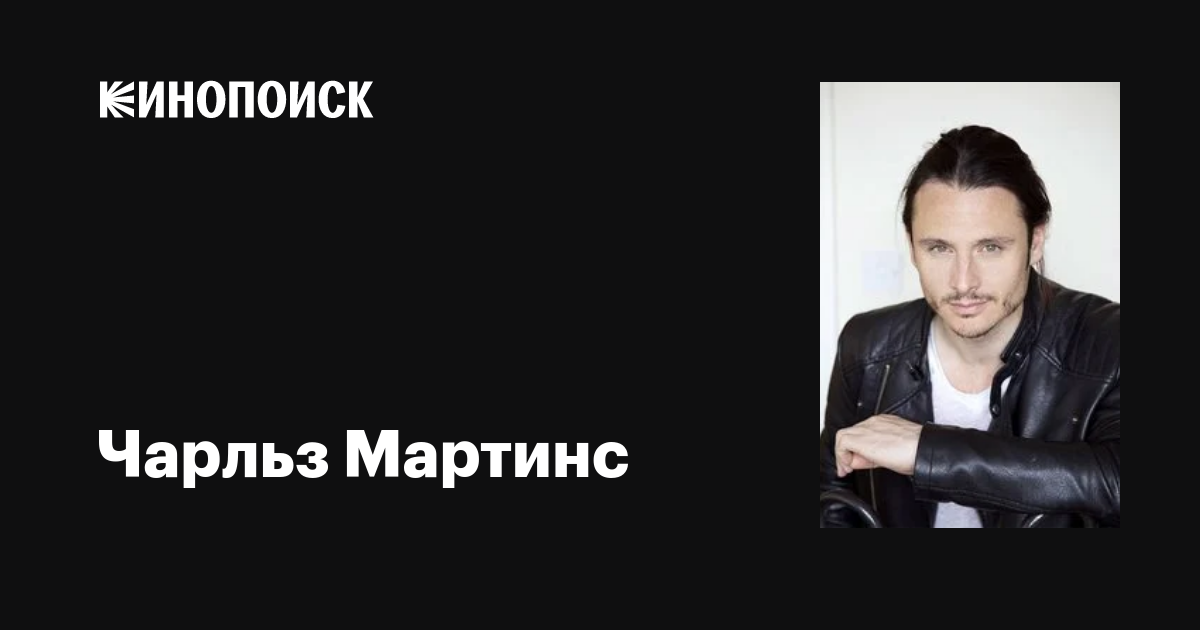 Чарльз Мартинс (Charles Martins): фильмы, биография, семья ...