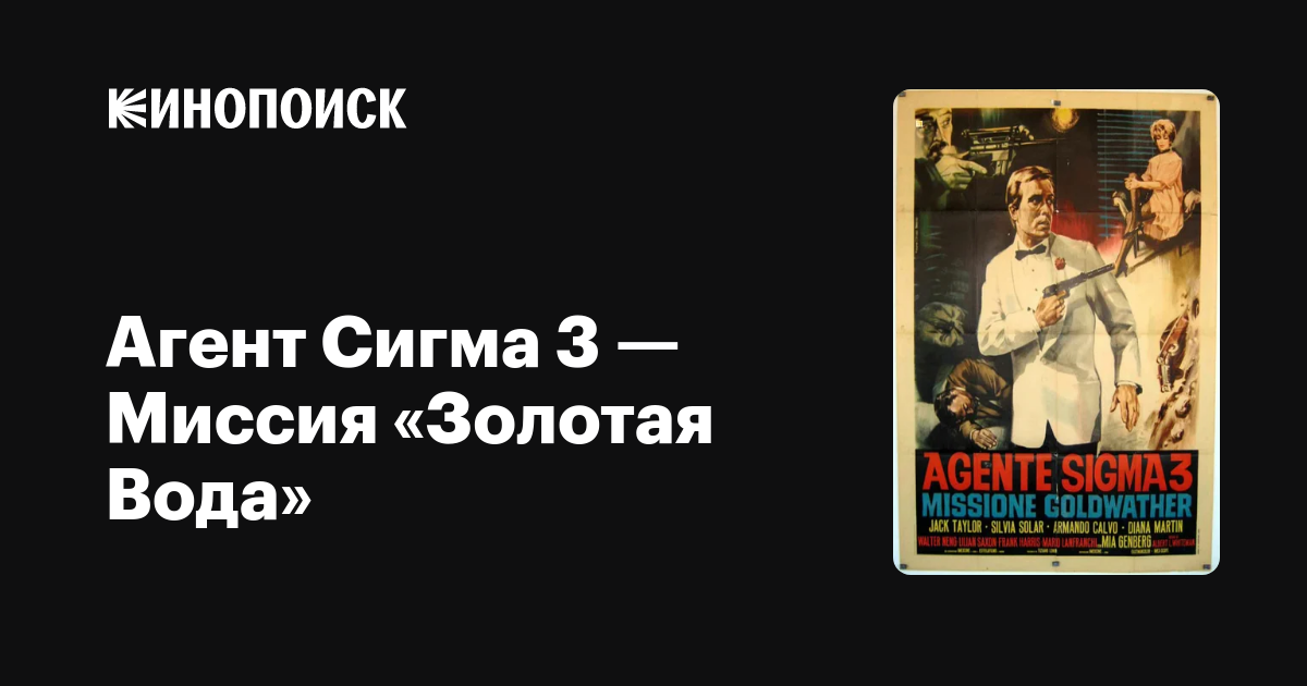 Агент Сигма 3 — Миссия «Золотая Вода» фильм, 1967, дата выхода трейлеры ...