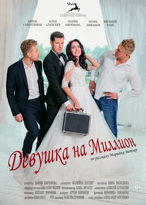 Постер: (Девушка на миллион, 2022 - вся информация о фильме на FilmNavi.ru