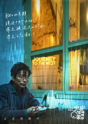Постер: (Путешествие на Запад, 2021 - вся информация о фильме на FilmNavi.ru