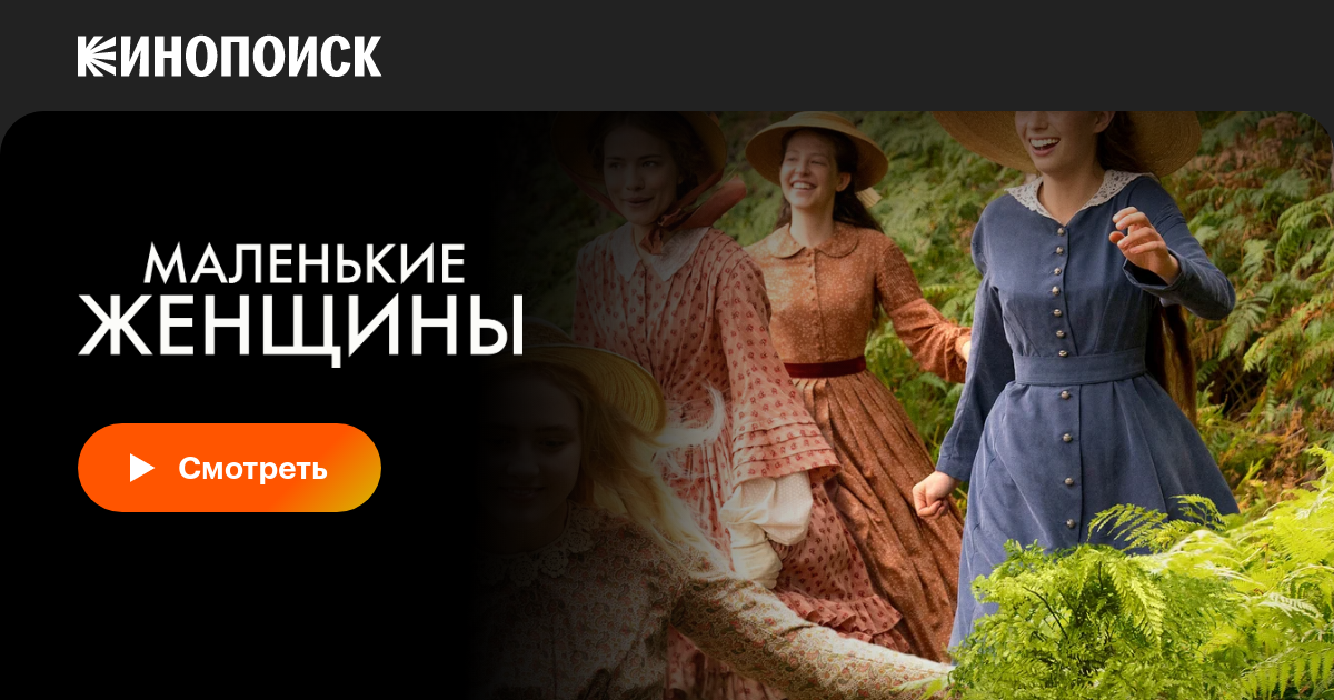 Маленькие женщины (сериал, все серии, 1 сезон), 2017 — смотреть онлайн ...