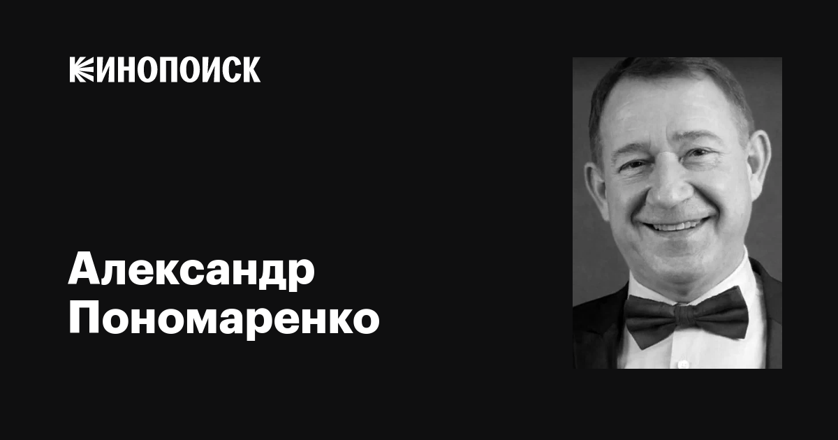 Александр Пономаренко: фильмы, биография, семья, фильмография — Кинопоиск