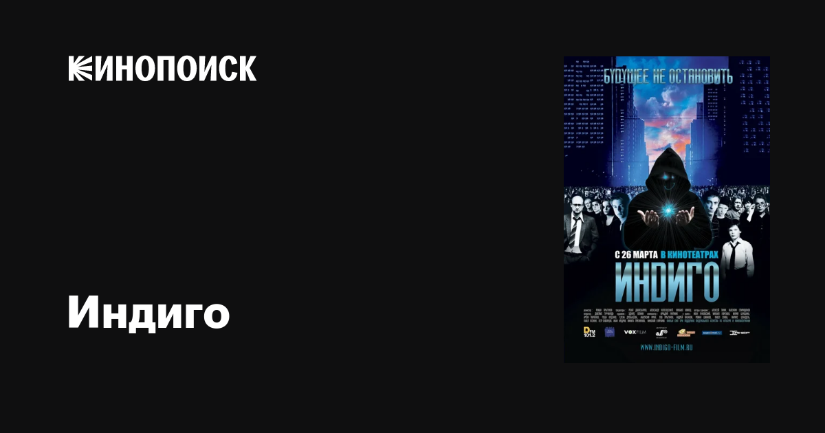 Индиго фильм, 2008, дата выхода трейлеры актеры отзывы описание на ...
