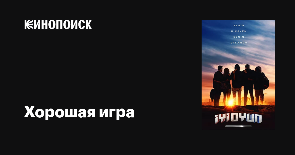 Хорошая игра фильм, 2018, дата выхода трейлеры актеры отзывы описание ...