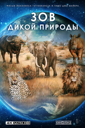 Постер: (Зов дикой природы, 2019 - вся информация о фильме на FilmNavi.ru