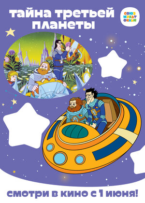 Постер: (Тайна третьей планеты, 1981 - вся информация о мультфильме на FilmNavi.ru