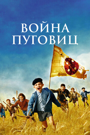 Война пуговиц (2011)