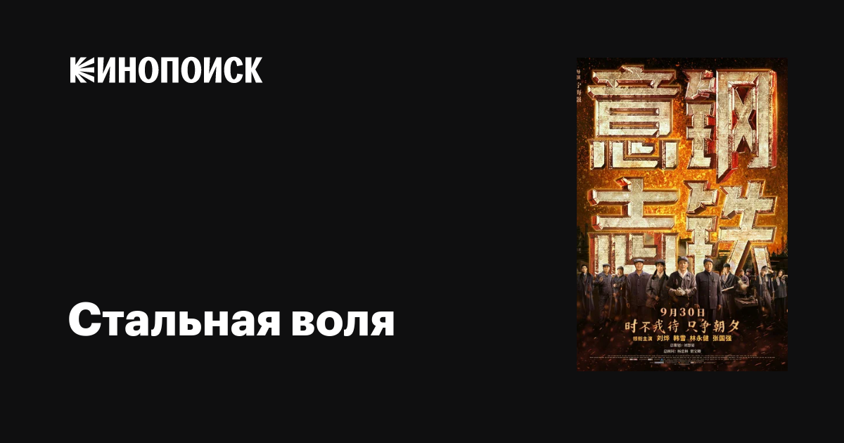 Стальная воля фильм, 2022, дата выхода трейлеры актеры отзывы описание ...