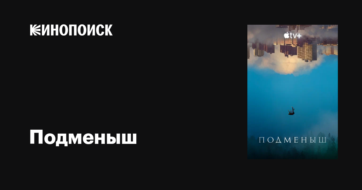 Подменыш (сериал, 1 сезон, все серии), 2023 — описание, интересные ...