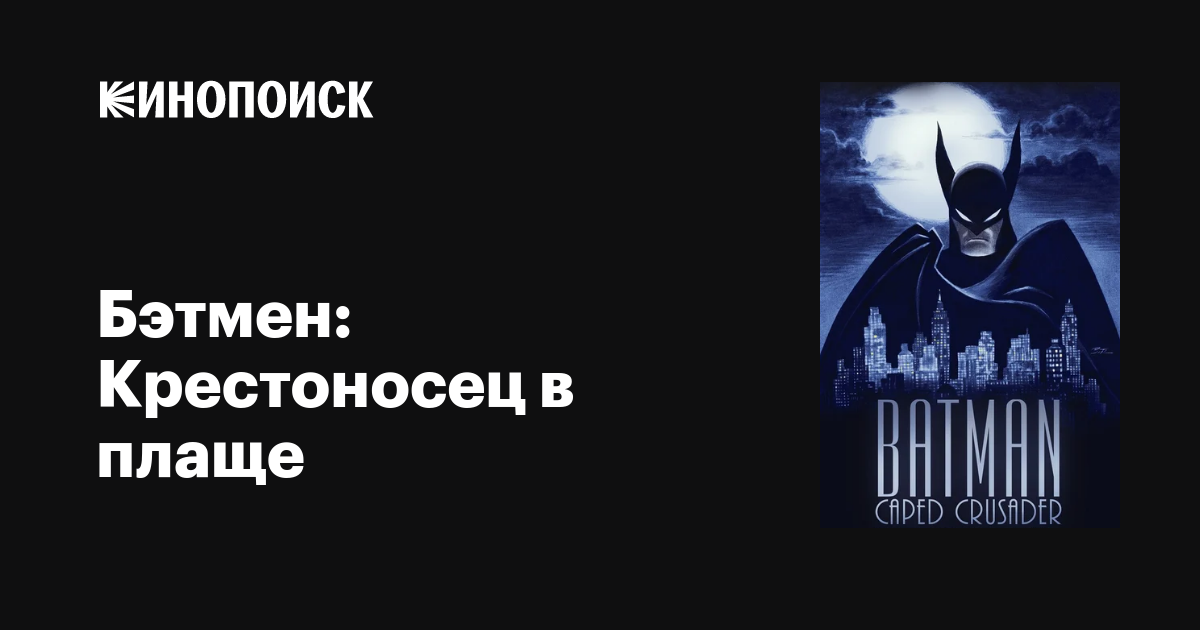 Бэтмен: Крестоносец в плаще (сериал, 1-2 сезоны, все серии) — описание ...