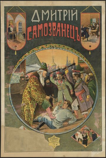 Дмитрий Самозванец (1907)