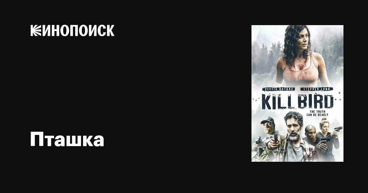 Пташка фильм, 2019, дата выхода трейлеры актеры отзывы описание на ...