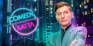 Постер: (Comedy Баттл, 2010 - вся информация о сериале на FilmNavi.ru