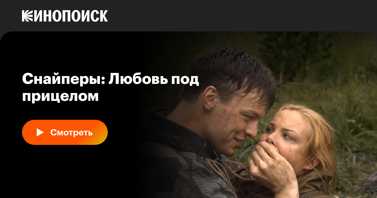 Снайперы: Любовь под прицелом (сериал, 1 сезон, все серии), 2012 ...
