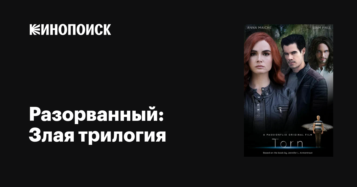 Разорванный: Злая трилогия фильм, 2022, дата выхода трейлеры актеры ...