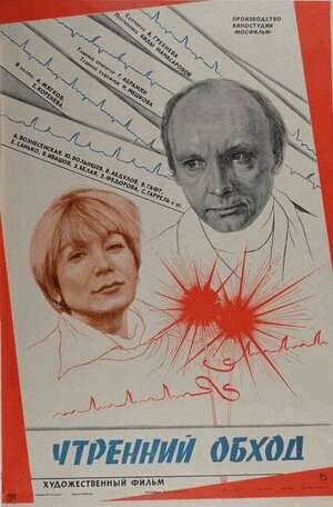 Постер: (Утренний обход, 1979 - вся информация о фильме на FilmNavi.ru