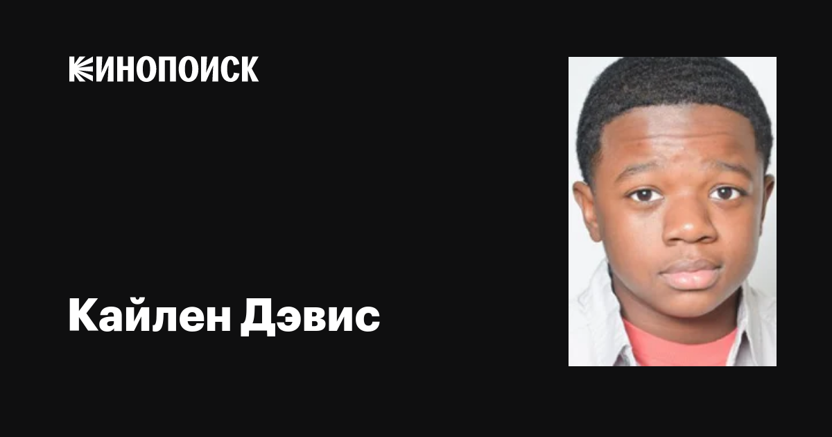 Кайлен Дэвис (Kylen Davis): фильмы, биография, семья, фильмография ...