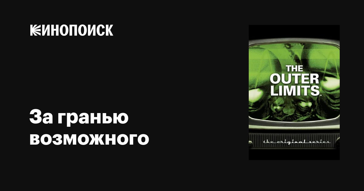 За гранью возможного (сериал, 1-2 сезоны, все серии), 1963-1965 ...