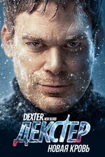 Декстер: Воскрешение (сериал, 1 сезон, все серии), 2025 — описание ...