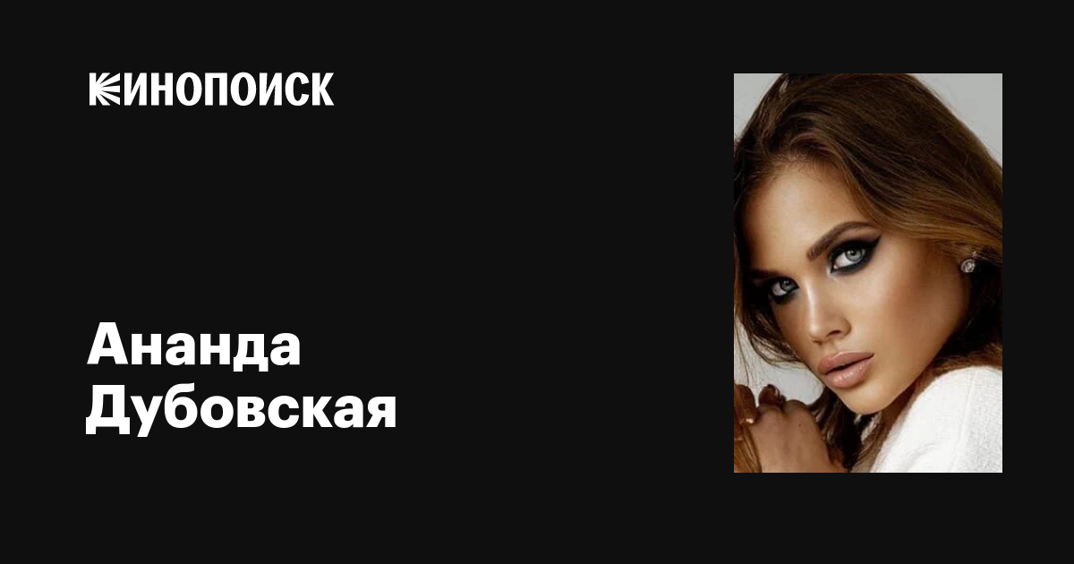 Ананда Дубовская: фильмы, биография, семья, фильмография — Кинопоиск