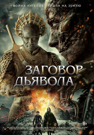 Заговор дьявола (The Devil Conspiracy)