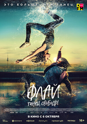 Постер: (Флай: Танец свободы, 2021 - вся информация о фильме на FilmNavi.ru