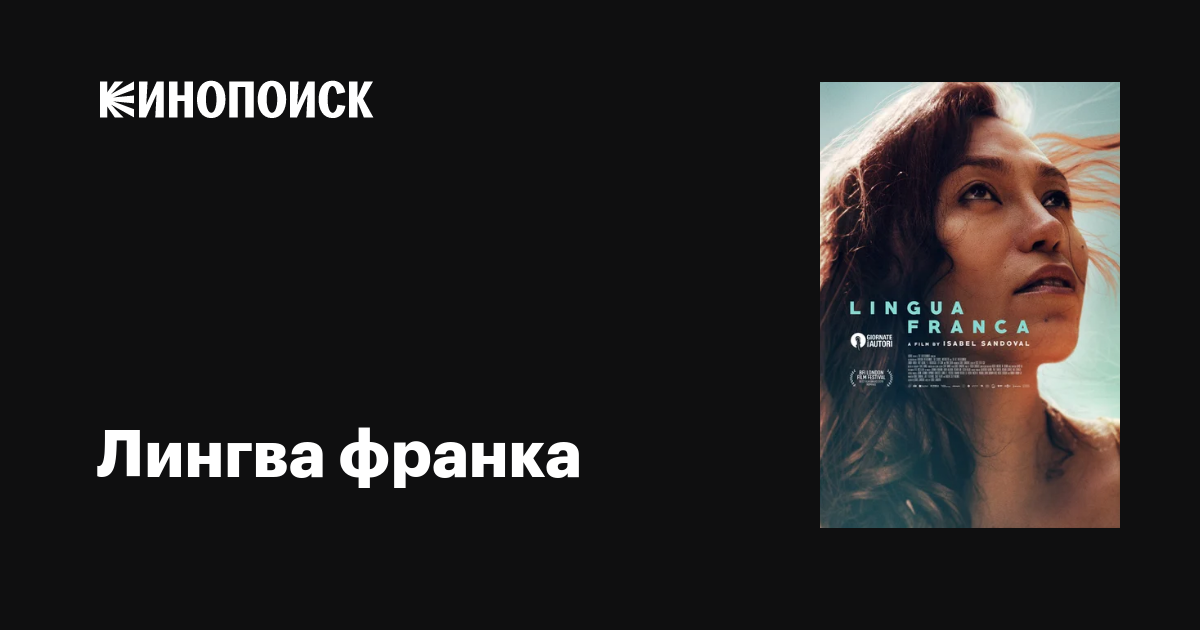 Лингва франка фильм, 2019, дата выхода трейлеры актеры отзывы описание ...