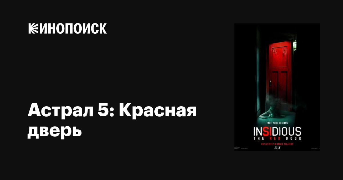 Астрал 5: Красная дверь (2023) — трейлеры, даты премьер — Кинопоиск