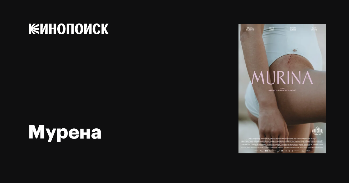 Мурена фильм, 2021, дата выхода трейлеры актеры отзывы описание на ...