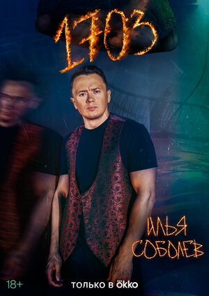Постер: (1703, 2022 - вся информация о сериале на FilmNavi.ru