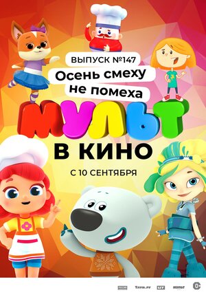 Постер: (МУЛЬТ в кино. Выпуск №147. Осень смеху не помеха, 2022 - вся информация о мультфильме на FilmNavi.ru