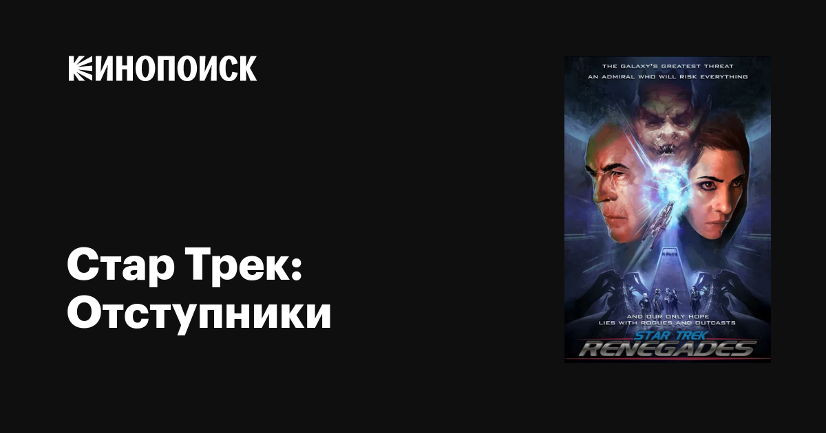 Стар Трек: Отступники (сериал, 1-2 сезоны, все серии), 2015-2017 ...