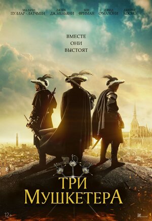 Три мушкетёра (The Three Musketeers)