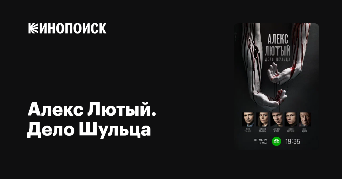 Алекс Лютый. Дело Шульца (2021, сериал, 1 сезон) — Кинопоиск