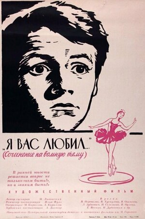 Постер: (Я вас любил..., 1967 - вся информация о фильме на FilmNavi.ru