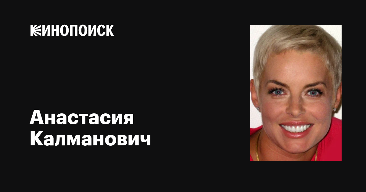 Анастасия Калманович: фильмы, биография, семья, фильмография — Кинопоиск