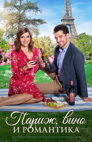 Постер: (Париж, вино и романтика, 2019 - вся информация о фильме на FilmNavi.ru