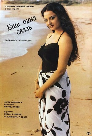 Постер: (Еще одна связь, 1988 - вся информация о фильме на FilmNavi.ru