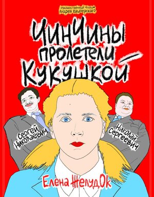 Постер: (ЧинЧины пролетели кукушкой, 2023 - вся информация о фильме на FilmNavi.ru