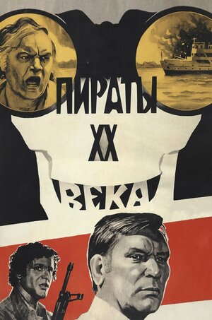 Постер: (Пираты ХХ века, 1979 - вся информация о фильме на FilmNavi.ru