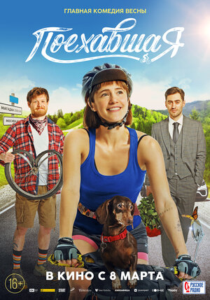 Постер: (Поехавшая, 2023 - вся информация о фильме на FilmNavi.ru
