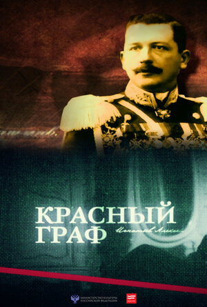 Постер: (Красный граф, 2014 - вся информация о фильме на FilmNavi.ru