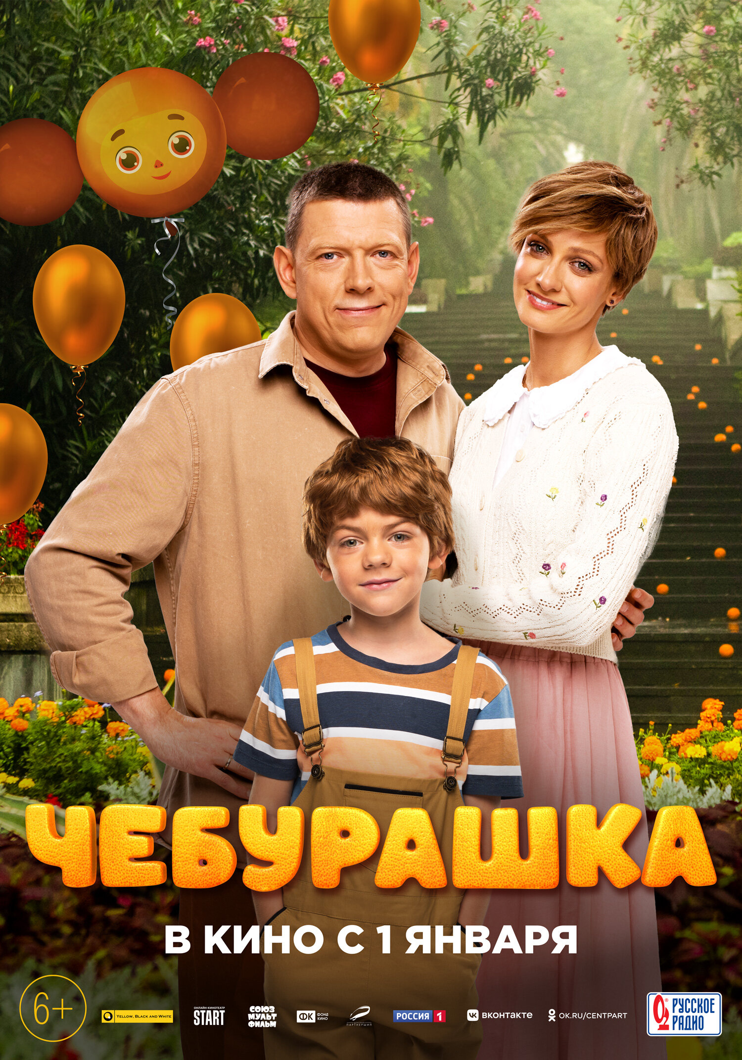 Чебурашка (2022) 