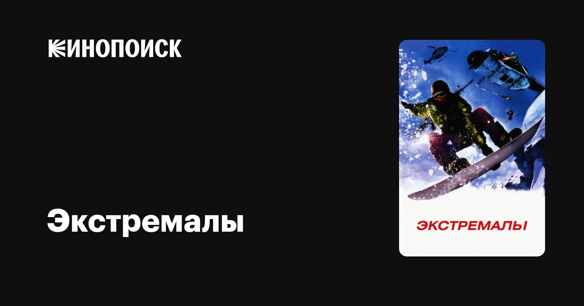Экстремалы — Кинопоиск
