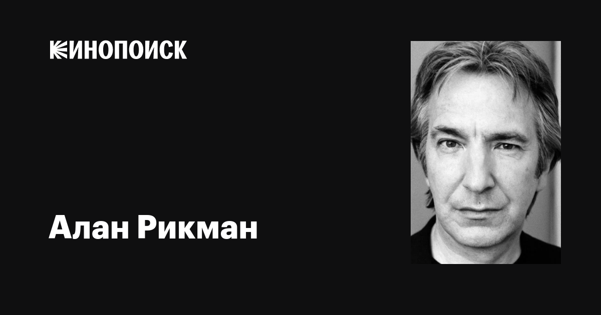 Алан Рикман (Alan Rickman): фильмы, биография, семья, фильмография ...