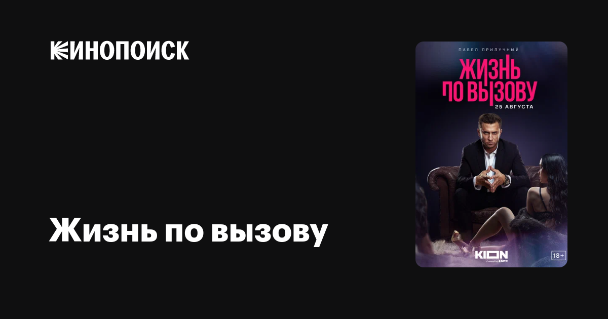 Жизнь по вызову (2022, сериал, 1 сезон) — Кинопоиск